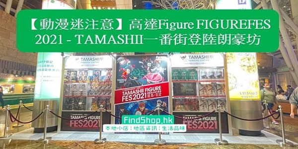 【動漫迷注意】高達Figure FIGUREFES 2021 - TAMASHII一番街登陸朗豪坊