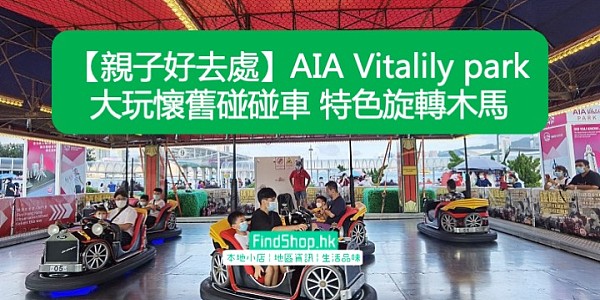 【親子好去處】AIA Vitalily park 大玩懷舊碰碰車 特色旋轉木馬
