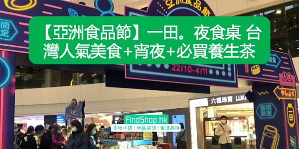 【亞洲食品節】一田。夜食桌 台灣人氣美食+宵夜+必買養生茶