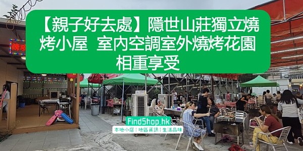 【親子好去處】隱世山莊獨立燒烤小屋 室內空調室外燒烤花園相重享受