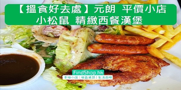 【搵食好去處】元朗 平價小店 小松鼠 精緻西餐漢堡