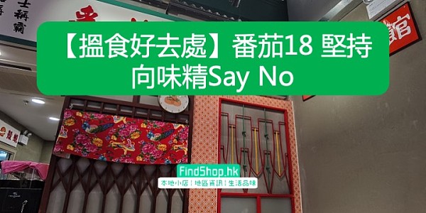 【搵食好去處】番茄18 堅持向味精Say No