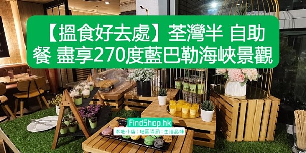 【搵食好去處】荃灣半 自助餐 盡享270度藍巴勒海峽景觀