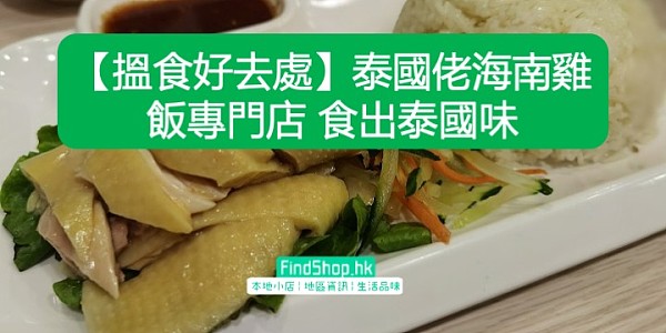 【搵食好去處】泰國佬海南雞飯專門店 食出泰國味