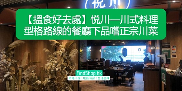 【搵食好去處】悦川—川式料理 型格路線的餐廳下品嚐正宗川菜