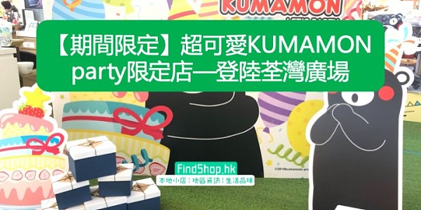 【期間限定】超可愛KUMAMON party限定店—登陸荃灣廣場