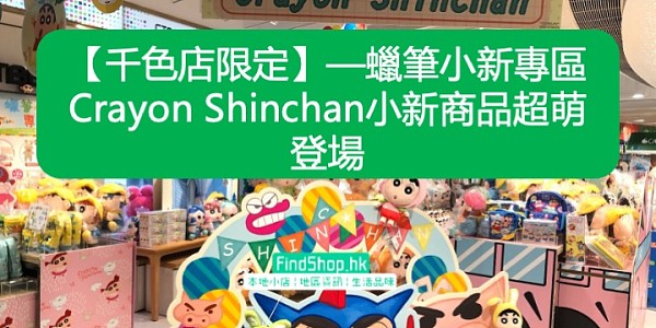 【千色店限定】—蠟筆小新專區 Crayon Shinchan小新商品超萌登場