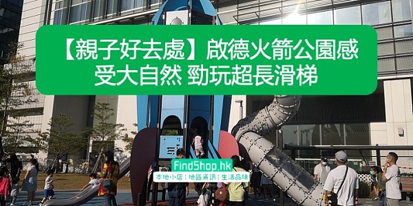 【親子好去處】啟德火箭公園感受大自然 勁玩超長滑梯