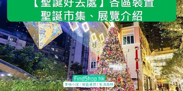 【聖誕好去處】各區裝置、聖誕市集、展覽介紹