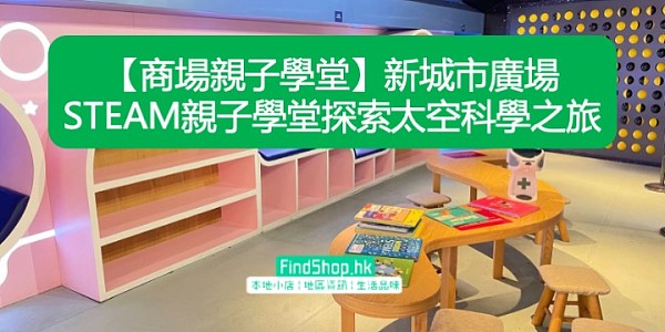 【商場親子學堂】新城市廣場STEAM親子學堂探索太空科學之旅
