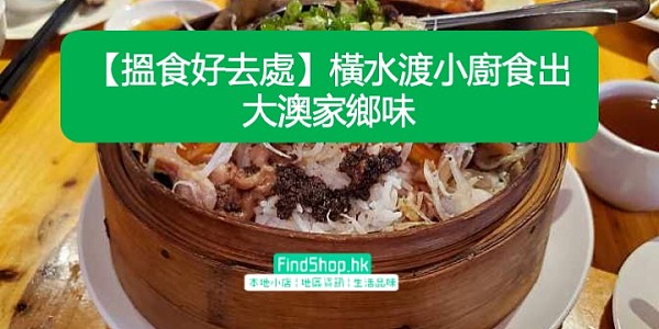 【搵食好去處】橫水渡小廚食出大澳家鄉味