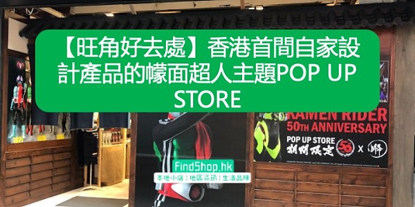 【旺角好去處】香港首間自家設計產品的幪面超人主題POP UP STORE