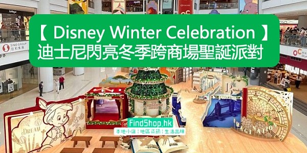 【 Disney Winter Celebration 】迪士尼閃亮冬季跨商場聖誕派對