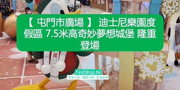 【 屯門市廣場 】 迪士尼樂園度假區 7.5米高奇妙夢想城堡 隆重登場