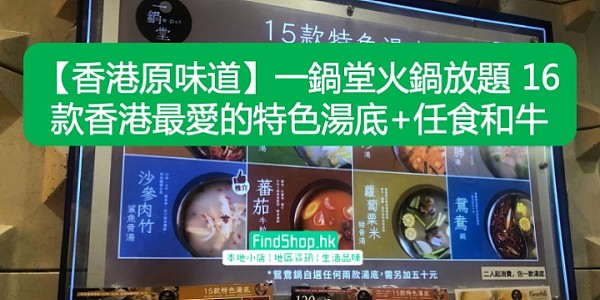 【香港原味道】一鍋堂火鍋放題 16款香港最愛的特色湯底+任食和牛