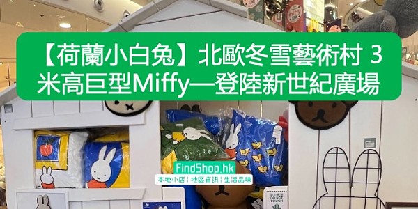 【荷蘭小白兔】北歐冬雪藝術村 3米高巨型Miffy—登陸新世紀廣場