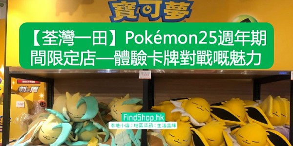 【荃灣一田】Pokémon25週年期間限定店—體驗卡牌對戰嘅魅力