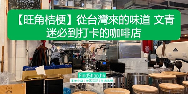 【旺角桔梗】從台灣來的味道 文青迷必到打卡的咖啡店