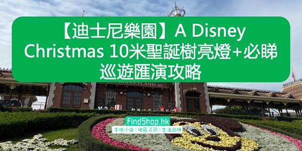 【迪士尼樂園】A Disney Christmas 10米聖誕樹亮燈+必睇巡遊匯演攻略
