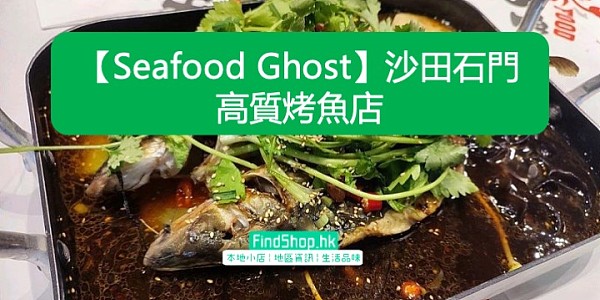 【Seafood Ghost】沙田石門高質烤魚店