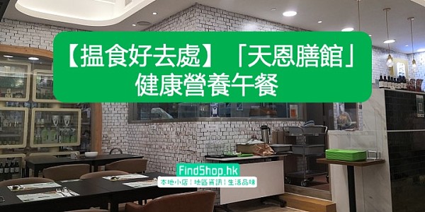 【揾食好去處】「天恩膳館」 健康營養午餐