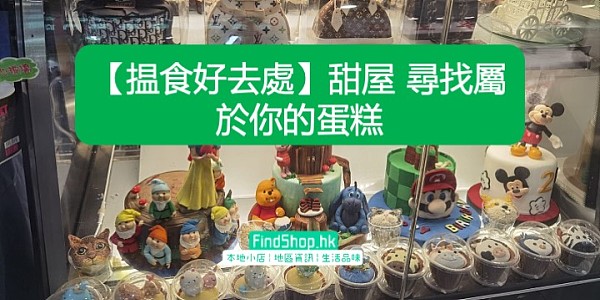 【揾食好去處】甜屋 尋找屬於你的蛋糕