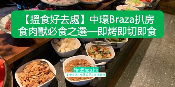 【搵食好去處】中環Braza扒房 食肉獸必食之選—即烤即切即食