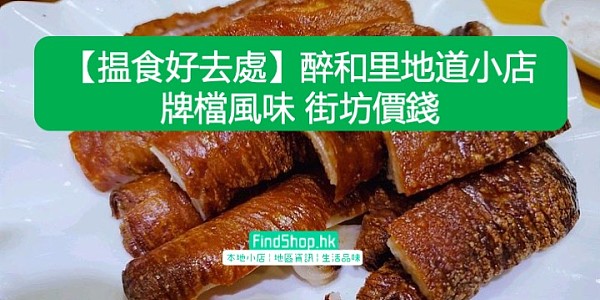 【揾食好去處】醉和里地道小店 牌檔風味 街坊價錢