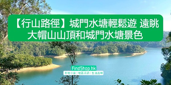 【行山路徑】城門水塘輕鬆遊 遠眺大帽山山頂和城門水塘景色