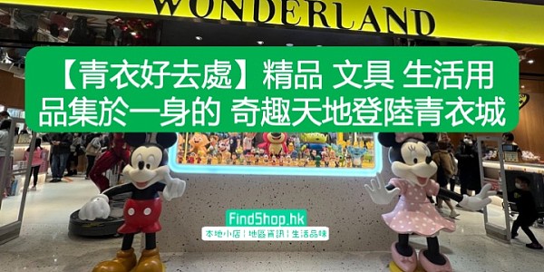 【青衣好去處】精品 文具 生活用品集於一身的 奇趣天地登陸青衣城