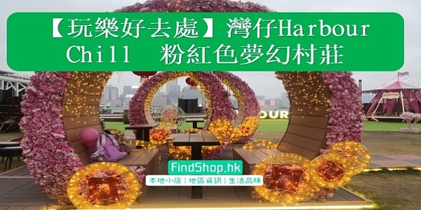 【玩樂好去處】灣仔Harbour Chill 海濱休閒站 粉紅色夢幻村莊