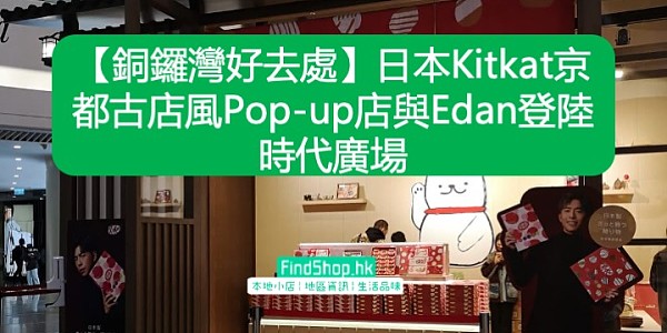 【銅鑼灣好去處】日本Kitkat京都古店風Pop-up店與Edan登陸時代廣場