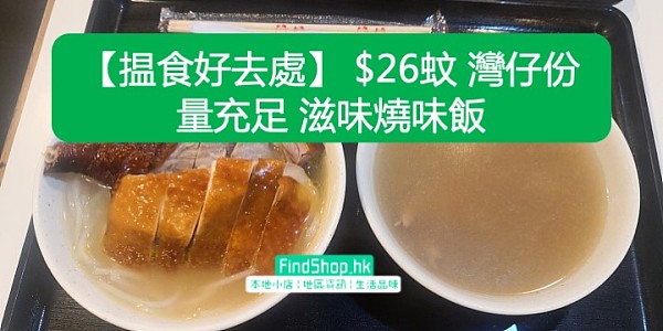 【揾食好去處】 $26蚊 灣仔份量充足 滋味燒味飯