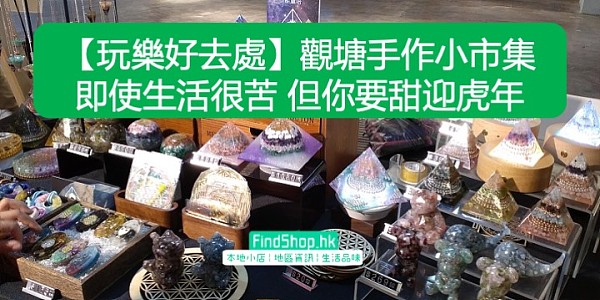 【玩樂好去處】觀塘手作小市集 即使生活很苦 但你要甜迎虎年