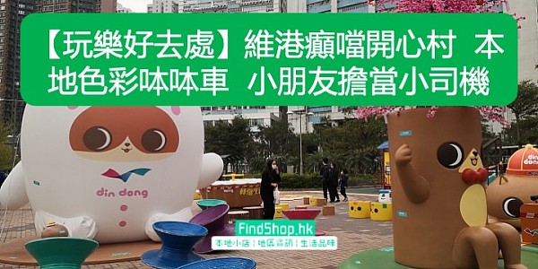 【玩樂好去處】維港癲噹開心村 本地色彩呠呠車 小朋友擔當小司機