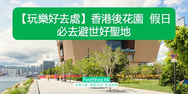 【玩樂好去處】香港後花園 假日必去避世好聖地