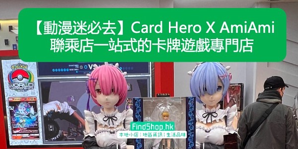 【動漫迷必去】Card Hero X AmiAmi 聯乘店一站式的卡牌遊戲專門店