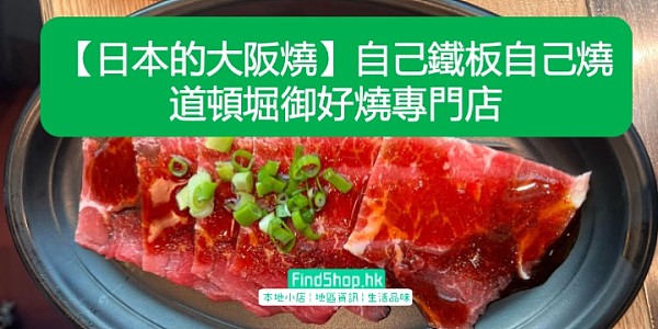 【日本的大阪燒】自己鐵板自己燒 道頓堀御好燒專門店