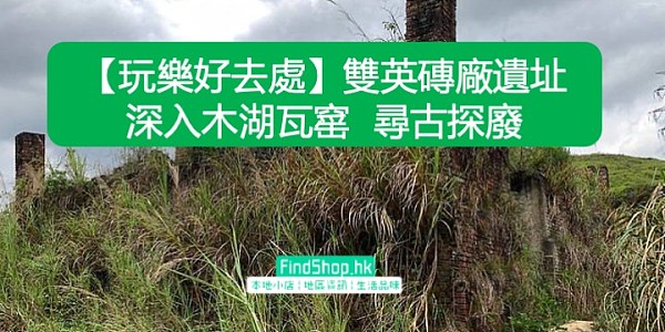 【玩樂好去處】雙英磚廠遺址 深入木湖瓦窰 尋古探廢
