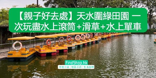 【親子好去處】天水圍綠田園 一次玩盡水上滾筒+滑草+水上單車