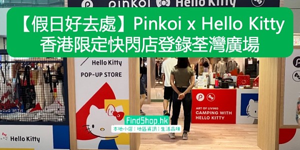 【假日好去處】Pinkoi x Hello Kitty 香港限定快閃店登錄荃灣廣場