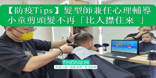 【防疫Tips】髮型師兼任心理輔導小童剪頭髮不再「比人㩒住來 」