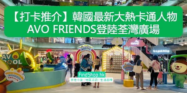 【打卡推介】韓國最新大熱卡通人物 AVO FRIENDS登陸荃灣廣場