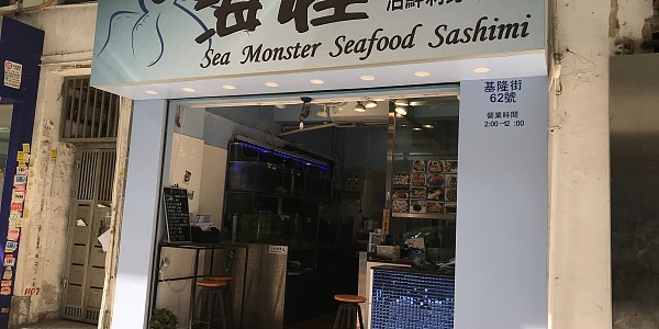 海怪活鮮刺身專門店 Sea Monster Seafood Sashimi