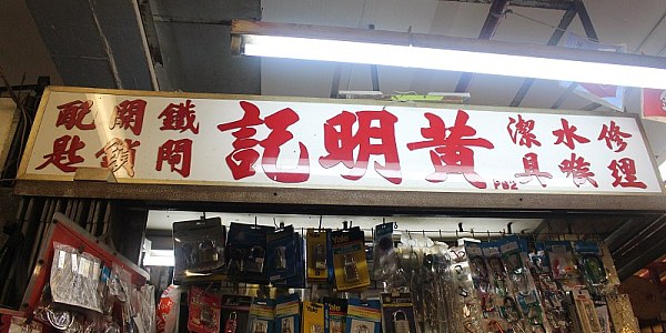 黃明記
