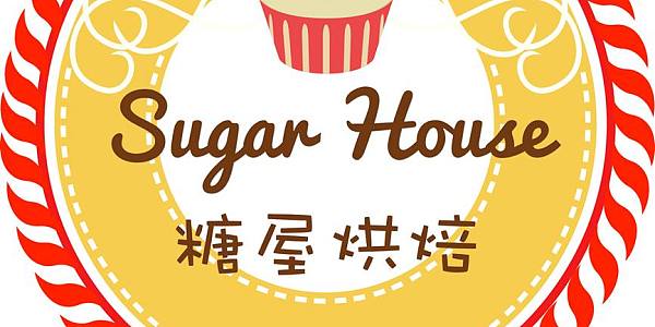 Sugar House 糖屋烘焙