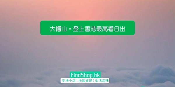 大帽山。登上香港最高看日出