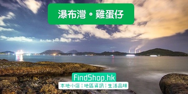 瀑布灣。雞蛋仔