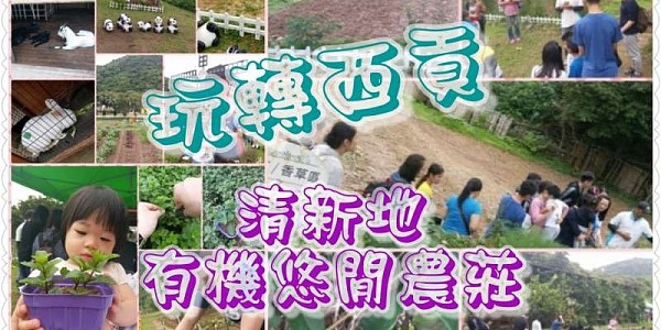 玩轉西貢。清新地有機悠閒農莊