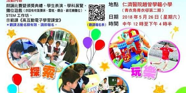 「陽光創新校園、多元學習體驗」開放日